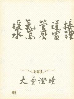 暖气管道接头漏水怎么处理