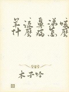 羊流鼻涕咳嗽是什么病怎么治疗