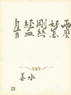 月经刚好两天又有血丝怎么回事