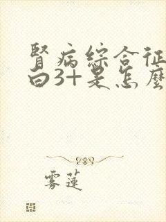 肾病综合征尿蛋白3+是怎么回事