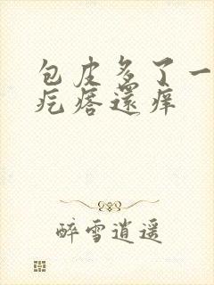 包皮多了一排红疙瘩还痒