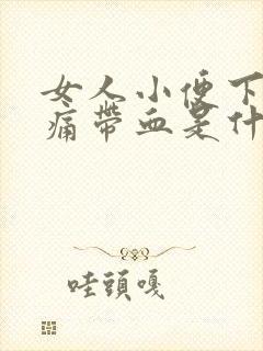 女人小便下体疼痛带血是什么原因