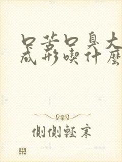 口苦口臭大便不成形吃什么药