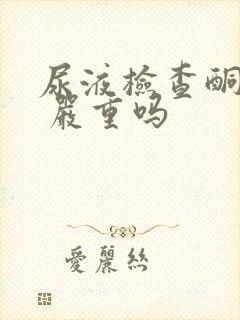 尿液检查酮体2 严重吗