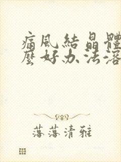 痛风结晶体有什么好办法溶解?