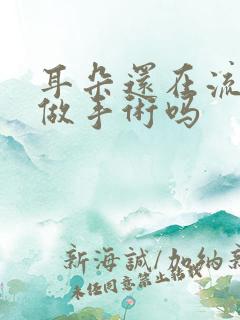 耳朵还在流脓能做手术吗