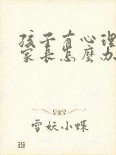 孩子有心理问题家长怎么办