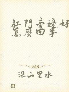 肛门旁边好痒是怎么回事