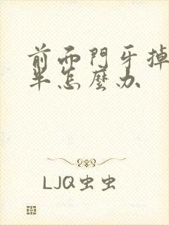 前面门牙掉了一半怎么办