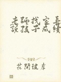 老师找家长谈话说孩子成绩下降