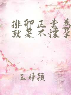 排卵正常为什么就是不怀孕呢