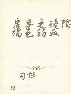 房事之后阴道出褐色的血