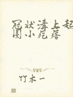 冠状沟上起了一圈小疙瘩