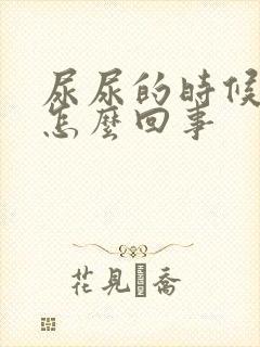 尿尿的时候痛是怎么回事