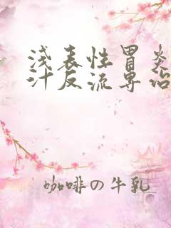 浅表性胃炎伴胆汁反流专治