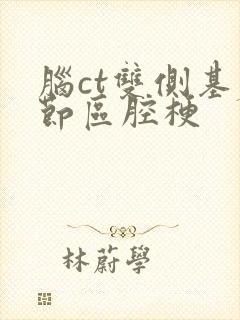 脑ct双侧基底节区腔梗