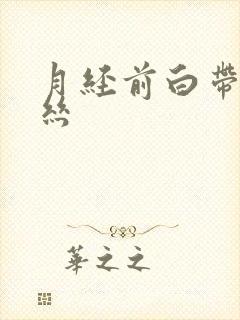 月经前白带带血丝