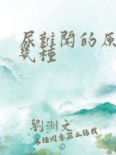 尿难闻的原因有几种