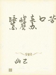 睡醒来口苦口臭怎么办