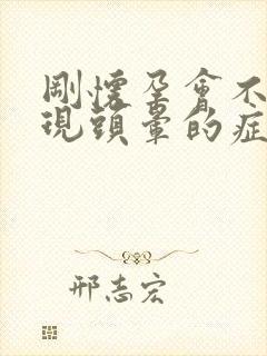 刚怀孕会不会出现头晕的症状