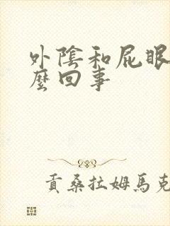 外阴和屁眼痒怎么回事