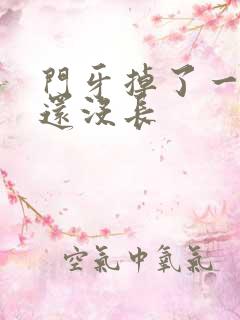 门牙掉了一个月还没长