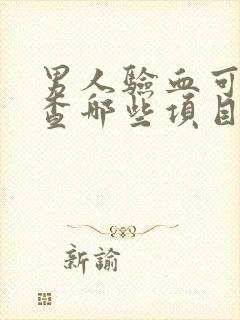 男人验血可以检查哪些项目