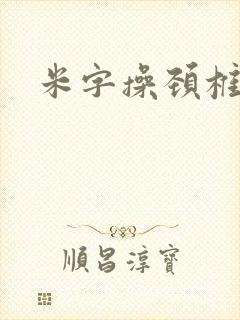 米字操颈椎运动