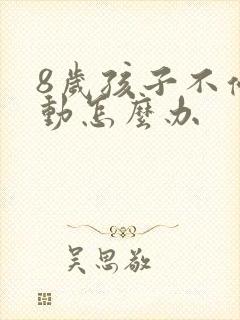 8岁孩子不停好动怎么办