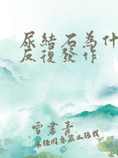 尿结石为什么会反复发作