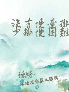 没有便意排便量少排便困难