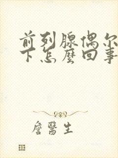 前列腺偶尔疼一下怎么回事