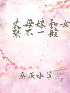 丈母娘和女婿关系不一般