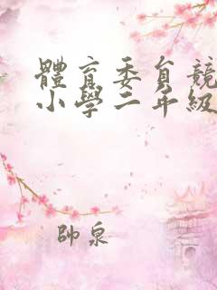 体育委员竞选稿小学二年级