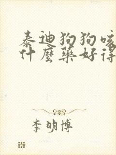 泰迪狗狗咳嗽吃什么药好得快些