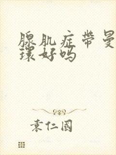 腺肌症带曼月乐环好吗