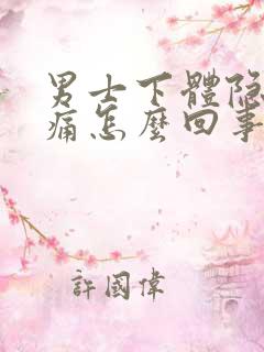 男士下体隐隐作痛怎么回事