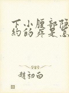 下小腹部隐隐约约的疼是怎么回事女性