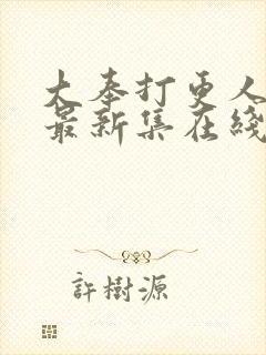 大奉打更人漫画最新集在线免费观看