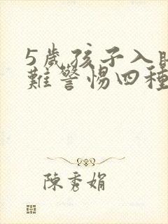 5岁孩子入睡困难警惕四种病