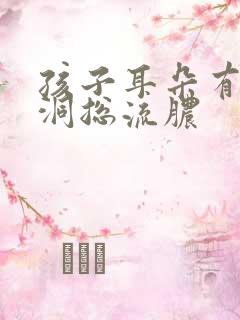 孩子耳朵有个小洞总流脓