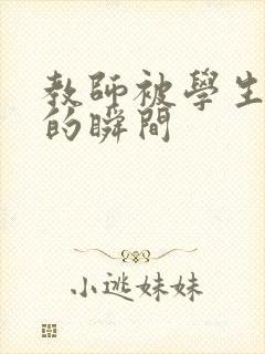 教师被学生感动的瞬间