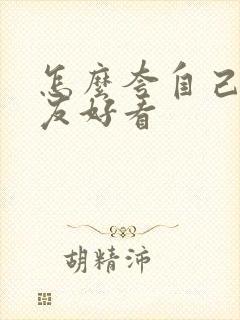 怎么夸自己女朋友好看