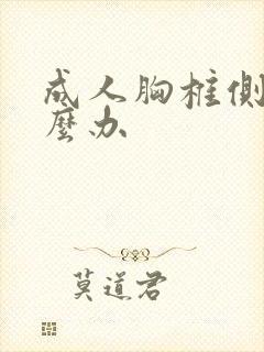 成人胸椎侧弯怎么办