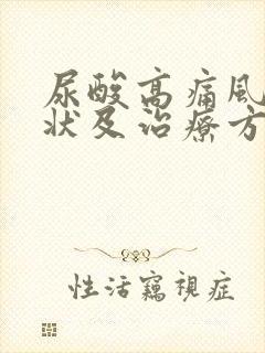 尿酸高痛风的症状及治疗方法