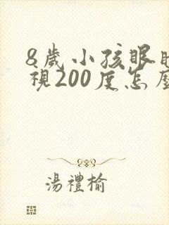 8岁小孩眼睛近视200度怎么治疗