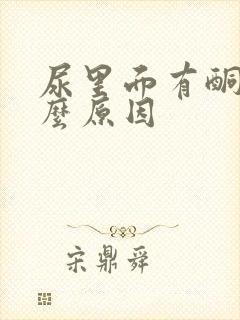 尿里面有酮体什么原因