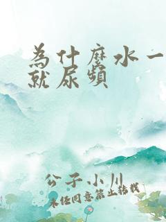 为什么水一喝多就尿频