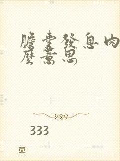 胆囊发息肉是什么意思