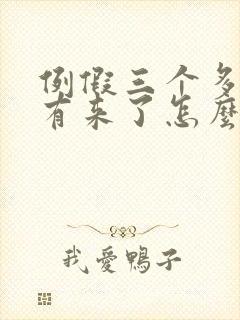 例假三个多月没有来了怎么办